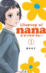 ナナのリテラシー 1
