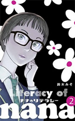 ナナのリテラシー 1