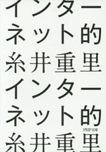 インターネット的
