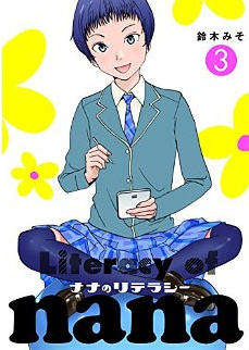 ナナのリテラシー 3