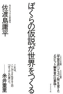 ぼくらの仮説が世界をつくる