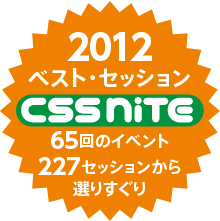 CSS Niteベスト・セッション2012