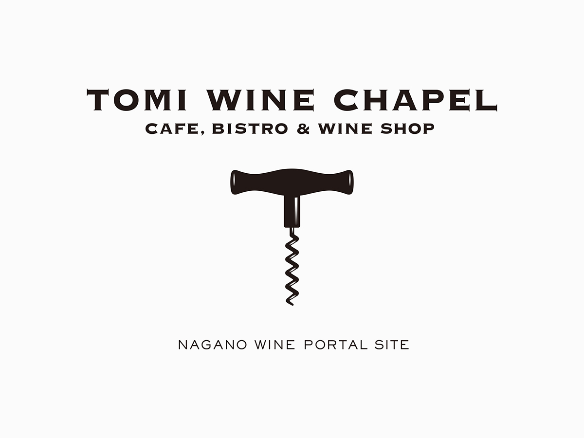 東御ワインチャペル