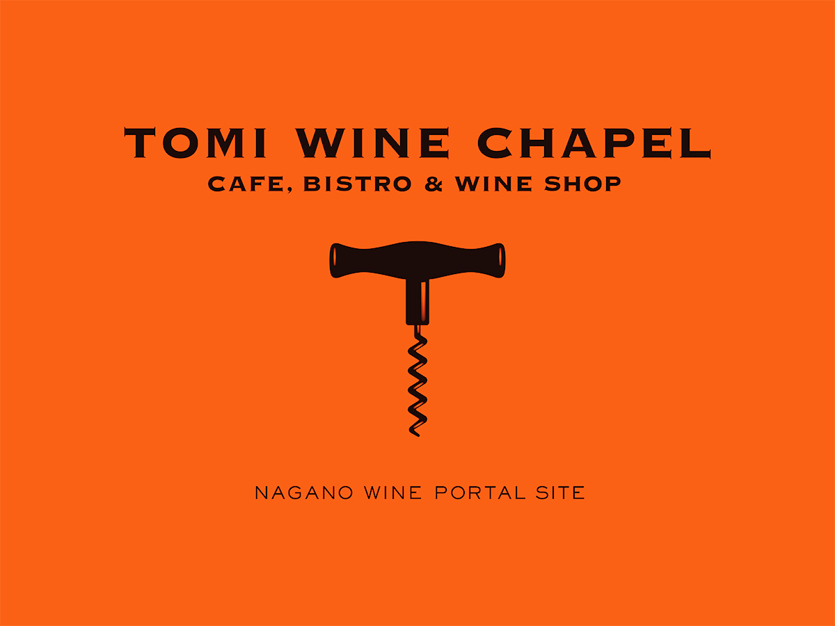 東御ワインチャペル