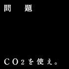 CO2を使え。