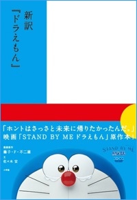 新訳『ドラえもん』