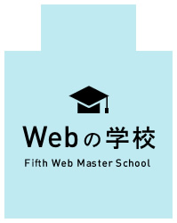 Webの学校