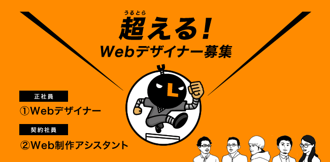 Webデザイナー募集