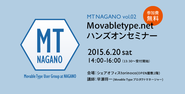 MT長野 Vol.02　Movabletype.netハンズオンセミナー【参加費無料】