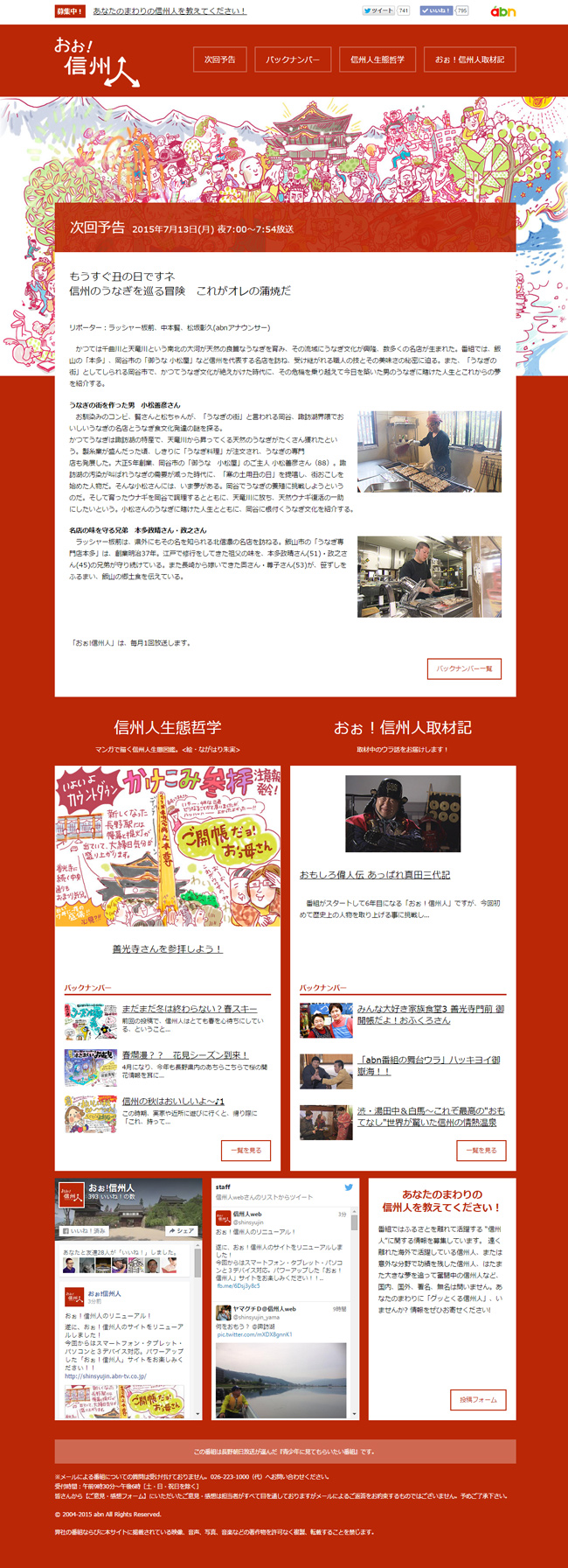 おぉ！信州人　abn長野朝日放送