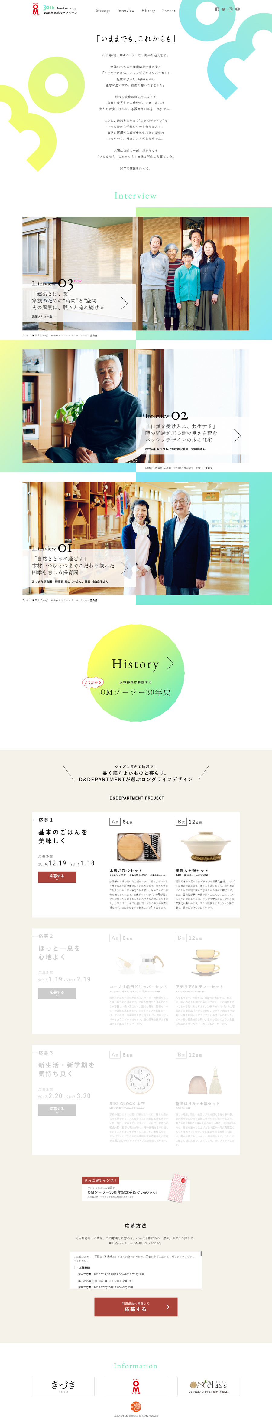 OMソーラー30周年記念キャンペーンサイト「いままでも、これからも」