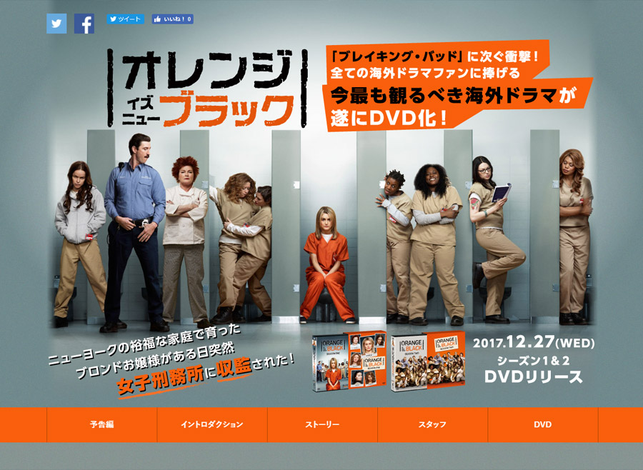 海外ドラマ『オレンジ・イズ・ニュー・ブラック』