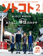 月刊ソトコト 2016年2月号 No.200